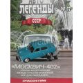 масштабная модель Москвич 402  Автолегенды СССР № 72