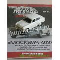 масштабная модель Москвич 403 Автолегенды СССР №32 (1:43)